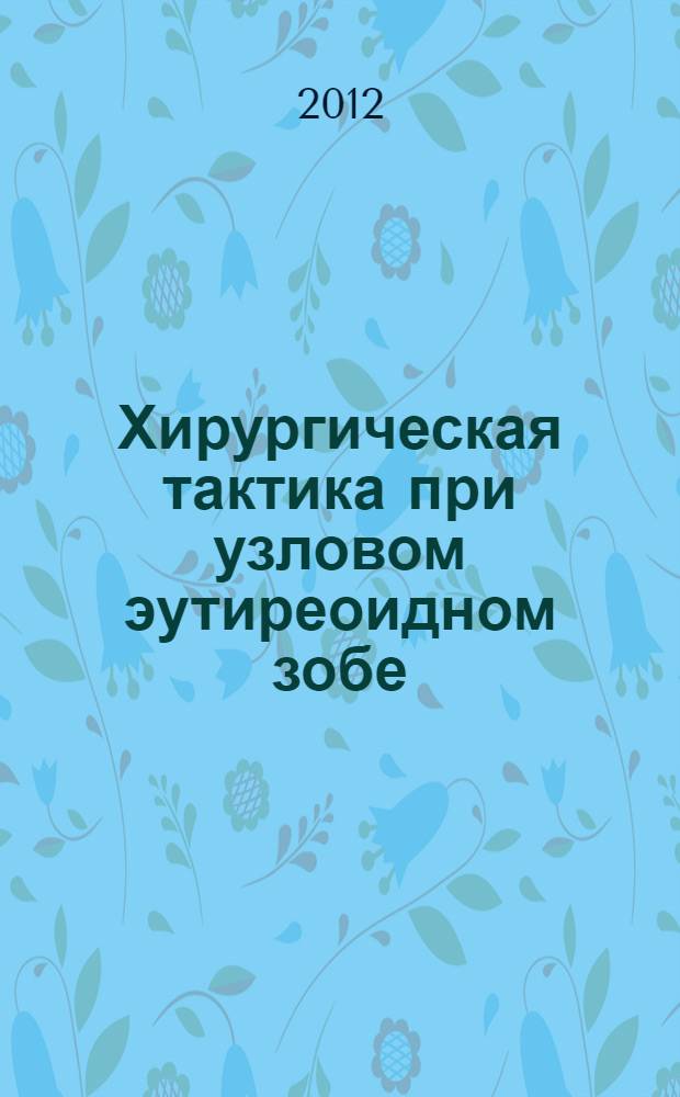 Хирургическая тактика при узловом эутиреоидном зобе : автореф. дис. на соиск. учен. степ. к. м. н. : специальность 14.01.17 <Хирургия>