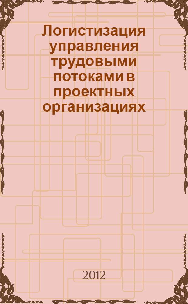 Логистизация управления трудовыми потоками в проектных организациях : автореф. дис. на соиск. учен. степ. к. э. н. : специальность 08.00.05 <Экономика и управление народным хозяйством по отраслям и сферам деятельности>