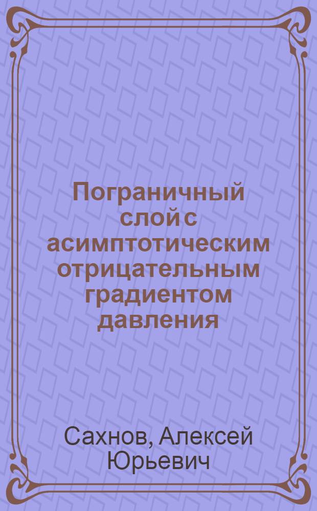 Пограничный слой с асимптотическим отрицательным градиентом давления : автореф. дис. на соиск. учен. степ. к. ф.-м. н. : специальность 01.04.14 <Теплофизика и теоретическая теплотехника>