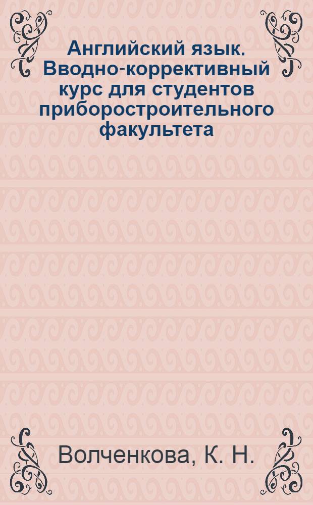 Английский язык. Вводно-коррективный курс для студентов приборостроительного факультета