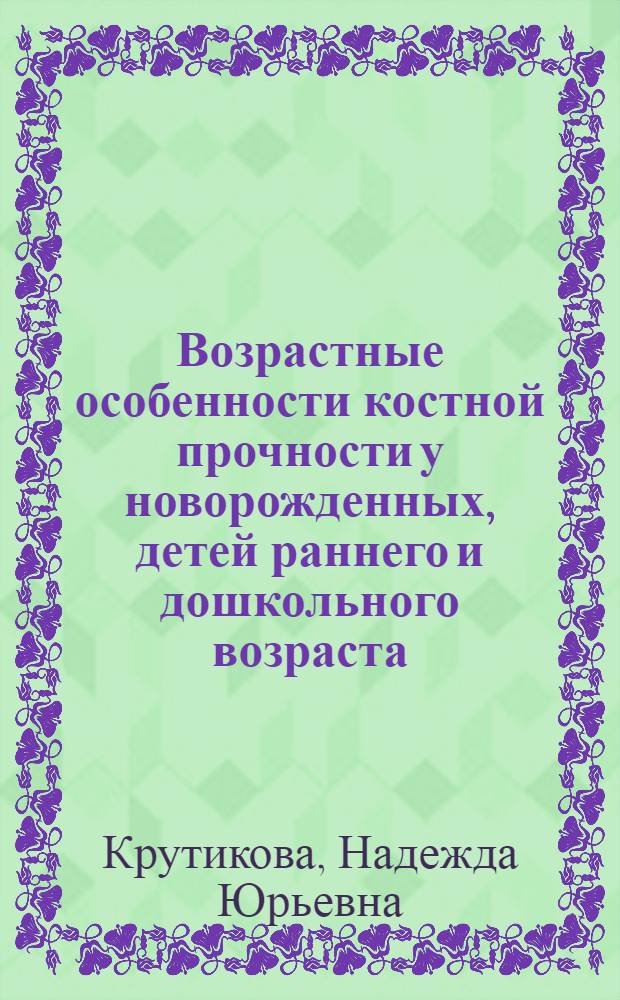 Возрастные особенности костной прочности у новорожденных, детей раннего и дошкольного возраста : (факторы риска, диагностика, профилактика, коррекция нарушений) : автореф. дис. на соиск. учен. степ. д. м. н. : специальность 14.01.08 <Педиатрия>