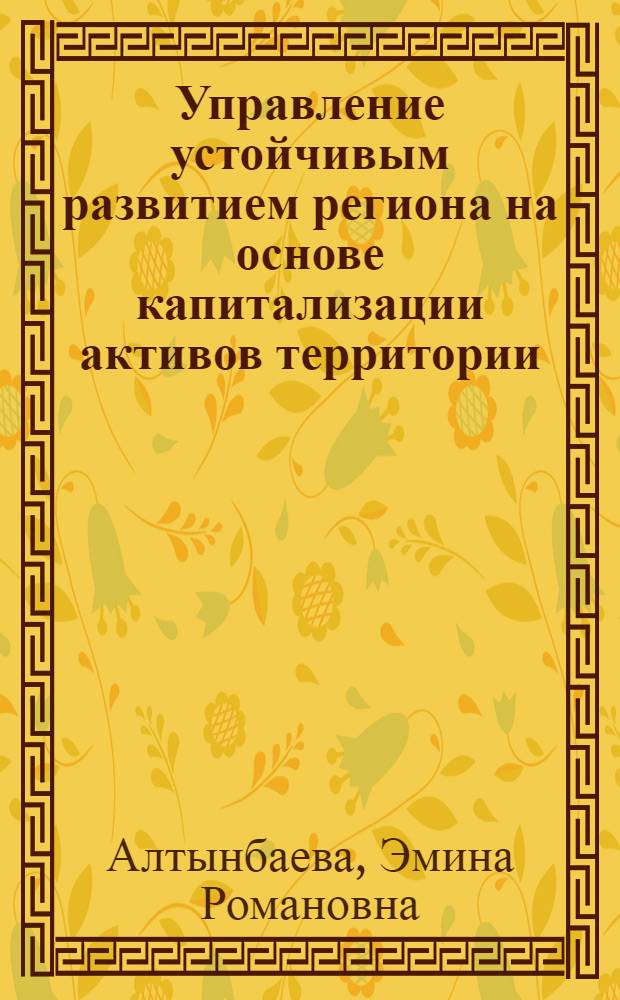 Управление устойчивым развитием региона на основе капитализации активов территории : автореф. дис. на соиск. учен. степ. к. э. н. : специальность 08.00.05 <Экономика и управление народным хозяйством по отраслям и сферам деятельности>