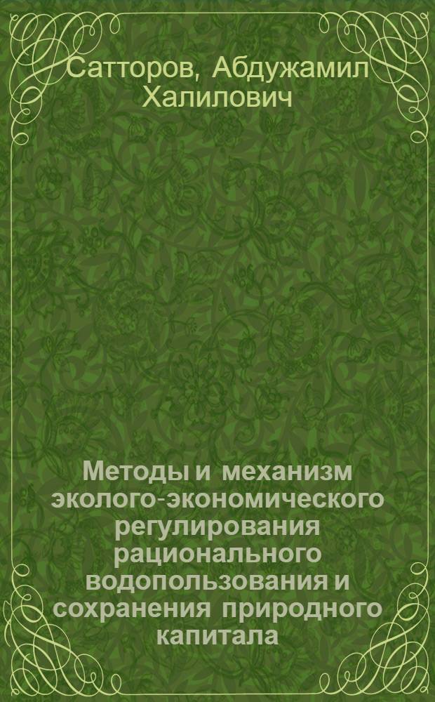Методы и механизм эколого-экономического регулирования рационального водопользования и сохранения природного капитала : автореф. дис. на соиск. учен. степ. к. э. н. : специальность 08.00.05 <Экономика и управление народным хозяйством по отраслям и сферам деятельности>