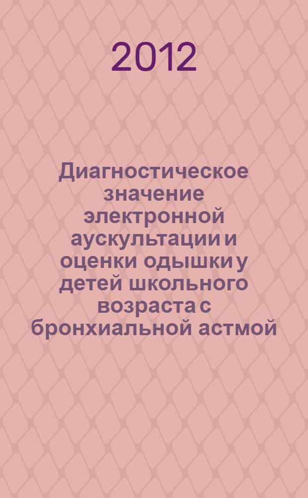 Диагностическое значение электронной аускультации и оценки одышки у детей школьного возраста с бронхиальной астмой : специальность 14.01.08 <Педиатрия>