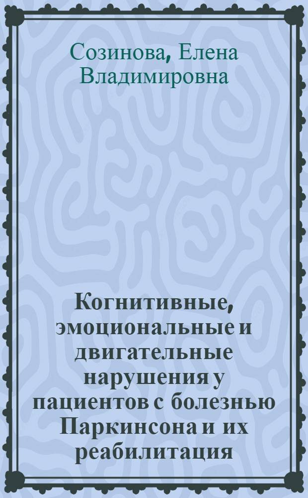 Когнитивные, эмоциональные и двигательные нарушения у пациентов с болезнью Паркинсона и их реабилитация : автореф. дис. на соиск. учен. степ. к. психол. н. : специальность 19.00.04 <Медицинская психология>