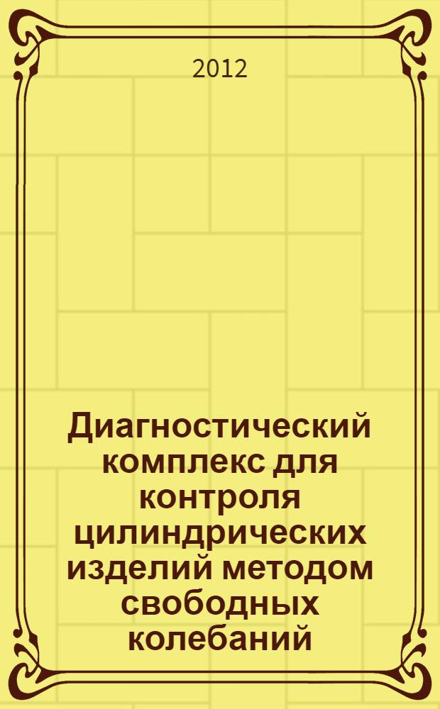 Диагностический комплекс для контроля цилиндрических изделий методом свободных колебаний : автореф. дис. на соиск. учен. степ. к. т. н. : специальность 05.11.13 <Приборы и методы контроля природной среды, веществ, материалов и изделий>