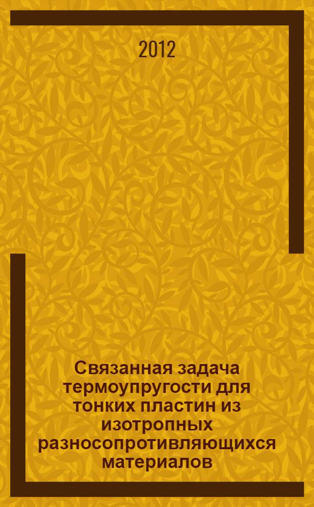 Связанная задача термоупругости для тонких пластин из изотропных разносопротивляющихся материалов : автореф. дис. на соиск. учен. степ. к. т. н. : специальность 01.02.04 <Механика деформируемого твердого тела>