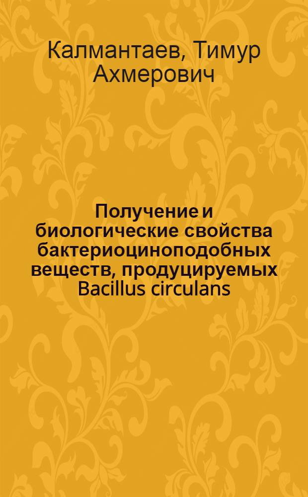 Получение и биологические свойства бактериоциноподобных веществ, продуцируемых Bacillus circulans : автореф. дис. на соиск. учен. степ. к. б. н. : специальность 03.02.03 <Микробиология> : специальность 03.01.06 <Биотехнология в том числе, бионанотехнологии>