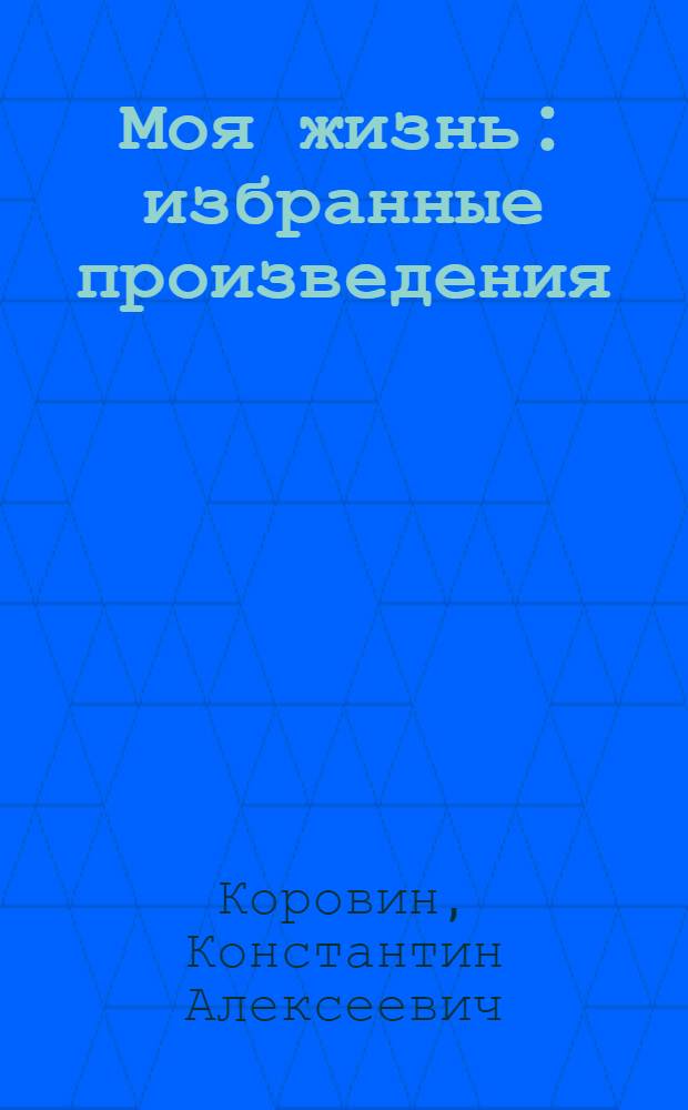 Моя жизнь : избранные произведения