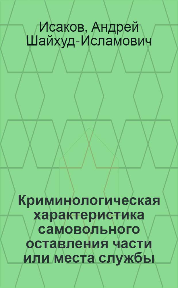 Криминологическая характеристика самовольного оставления части или места службы : автореф. дис. на соиск. учен. степ. к. ю. н. : специальность 12.00.08 <Уголовное право и криминология; уголовно-исполнительное право>