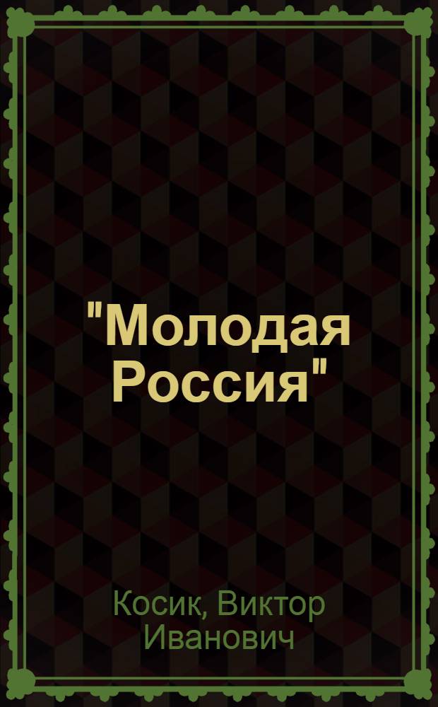 "Молодая Россия" : вариации на тему национализма в маршах эпохи