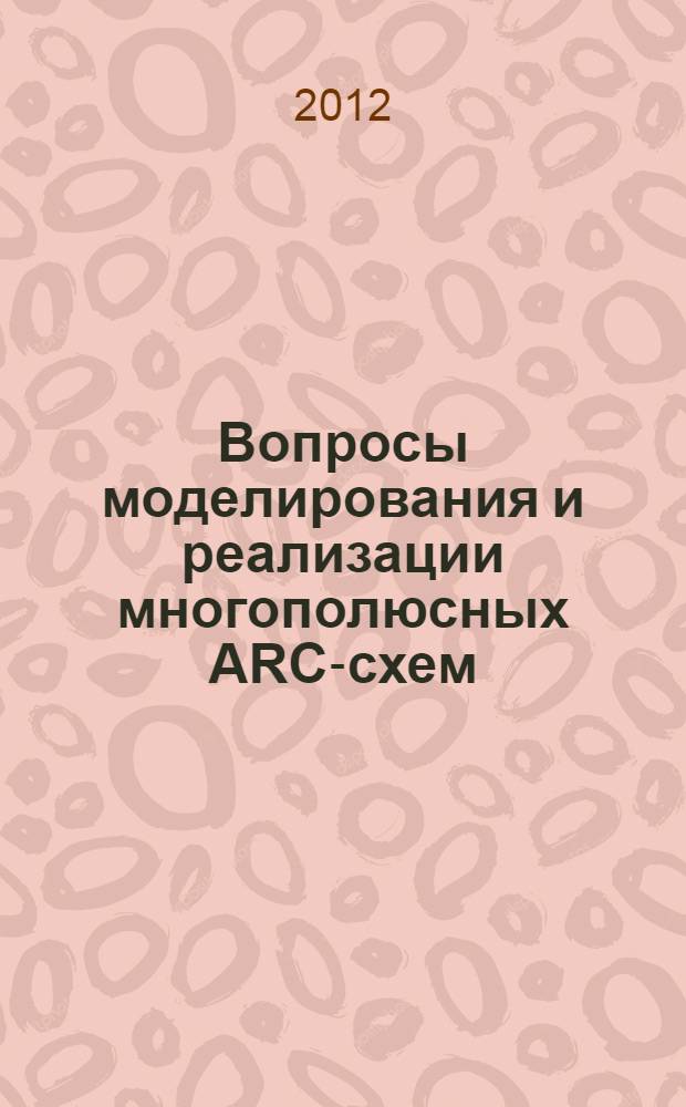 Вопросы моделирования и реализации многополюсных ARC-схем : автореф. дис. на соиск. учен. степ. к. т. н. : специальность 05.09.05 <Теоретическая электротехника>