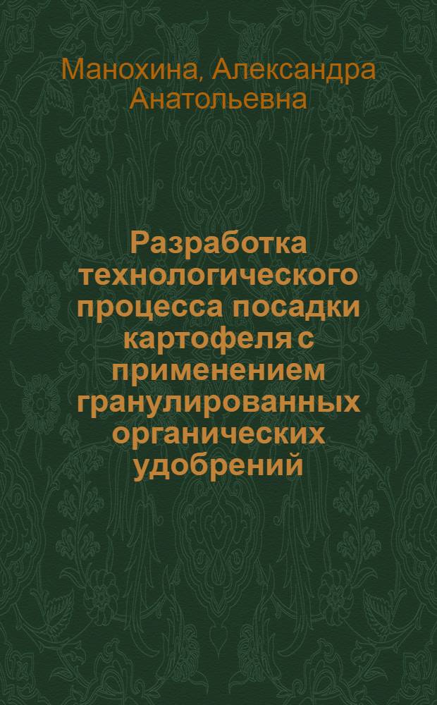 Разработка технологического процесса посадки картофеля с применением гранулированных органических удобрений (биоконтейнеров) : автореф. дис. на соиск. учен. степ. к. с.-х. н. : специальность 05.20.01 <Технологии и средства механизации сельского хозяйства>