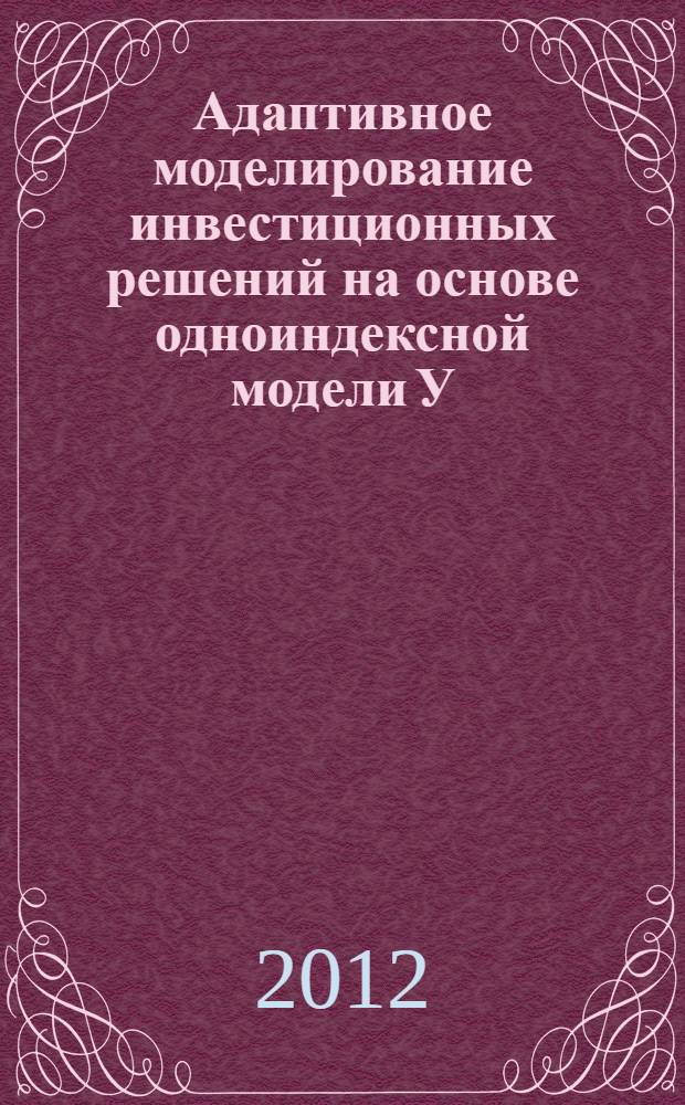 Адаптивное моделирование инвестиционных решений на основе одноиндексной модели У. Шарпа : автореф. дис. на соиск. учен. степ. к. э. н. : специальность 08.00.13 <Математические и инструментальные методы экономики>