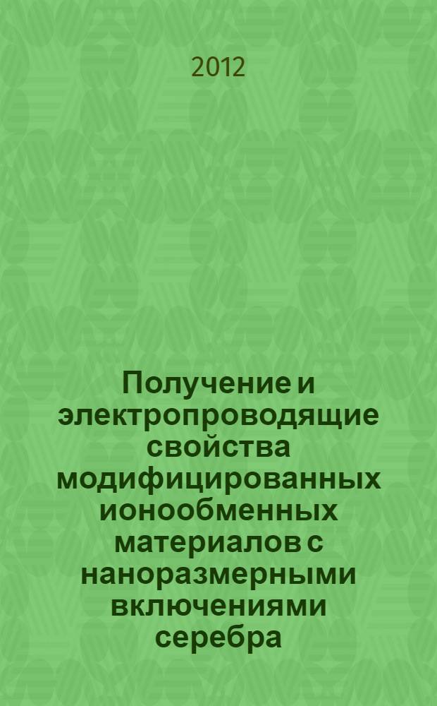Получение и электропроводящие свойства модифицированных ионообменных материалов с наноразмерными включениями серебра : автореф. дис. на соиск. учен. степ. к. х. н. : специальность 02.00.05 <Электрохимия>