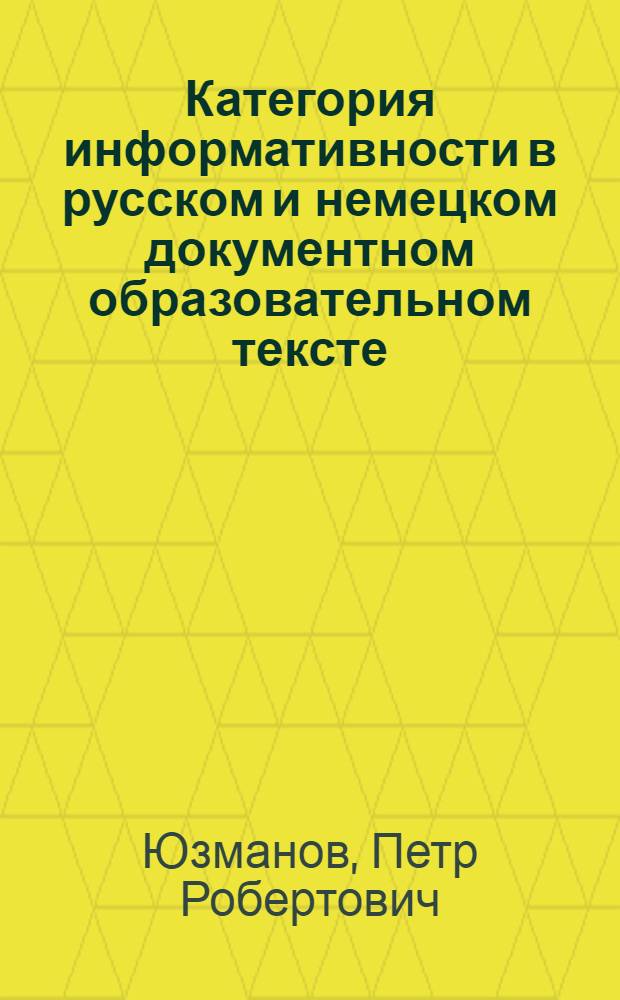 Категория информативности в русском и немецком документном образовательном тексте/дискурсе : автореф. дис. на соиск. учен. степ. к. филол. н. : специальность 10.02.20 <Сравнительно-историческое, типологическое и сопоставительное языкознание>