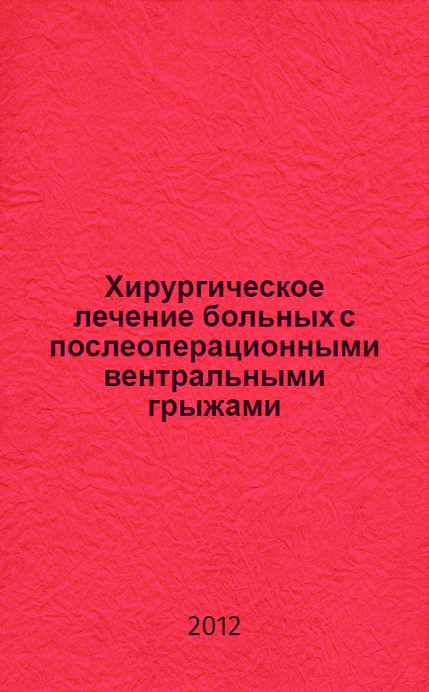 Хирургическое лечение больных с послеоперационными вентральными грыжами : автореф. дис. на соиск. учен. степ. к. м. н. : специальность 14.01.17 <Хирургия>