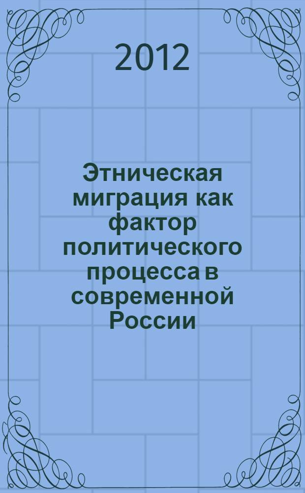 Этническая миграция как фактор политического процесса в современной России : автореф. дис. на соиск. учен. степ. к. полит. н. : специальность 23.00.02 <Политические институты, политические процессы и технологии>