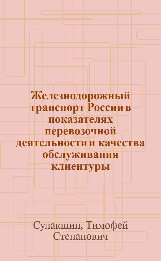 Железнодорожный транспорт России в показателях перевозочной деятельности и качества обслуживания клиентуры : автореф. дис. на соиск. учен. степ. к. э. н. : специальность 08.00.05 <Экономика и управление народным хозяйством по отраслям и сферам деятельности>