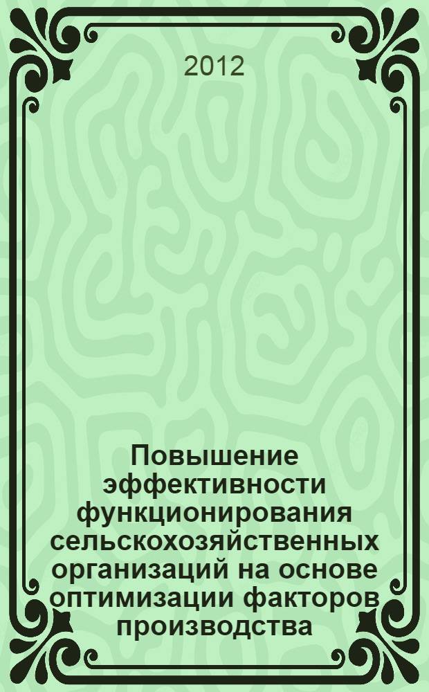 Повышение эффективности функционирования сельскохозяйственных организаций на основе оптимизации факторов производства : (на материалах Пермского края) : специальность 08.00.05 <Экономика и управление народным хозяйством по отраслям и сферам деятельности>