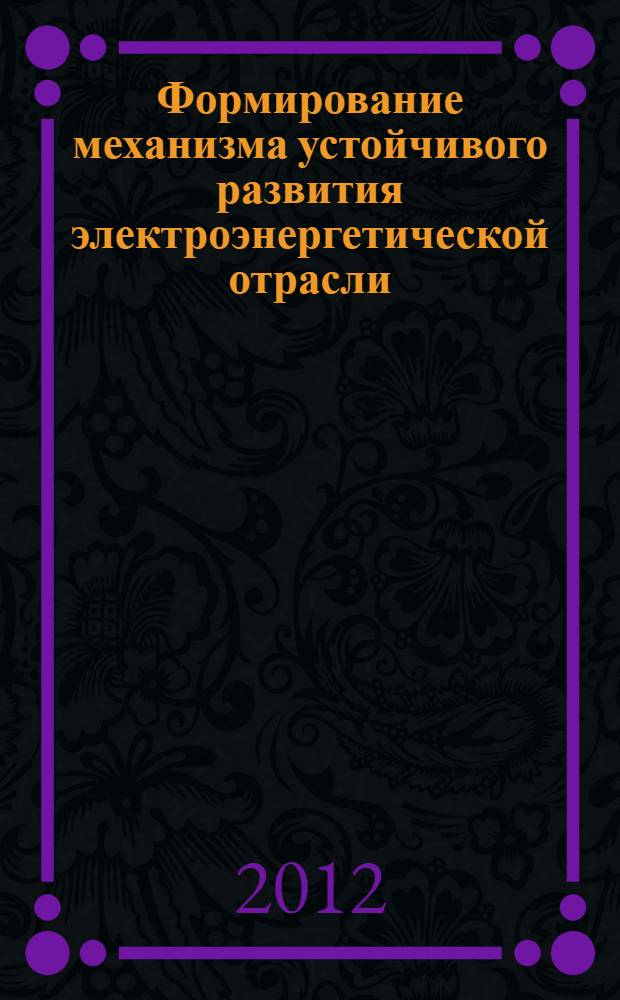 Формирование механизма устойчивого развития электроэнергетической отрасли : (на примере города Москвы) : автореф. дис. на соиск. учен. степ. к. э. н. : специальность 08.00.05 <Экономика и управление народным хозяйством по отраслям и сферам деятельности>