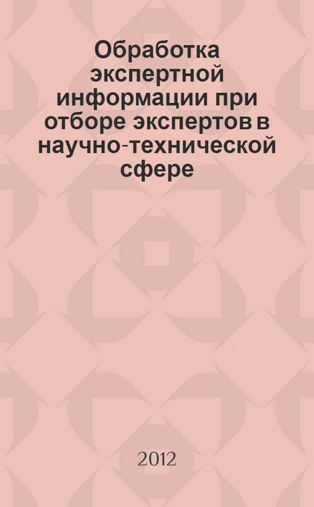 Обработка экспертной информации при отборе экспертов в научно-технической сфере : автореф. дис. на соиск. учен. степ. к. т. н. : специальность 05.13.01 <Системный анализ, управление и обработка информации по отраслям>