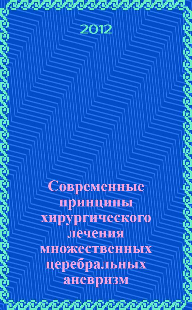 Современные принципы хирургического лечения множественных церебральных аневризм : автореф. дис. на соиск. учен. степ. д. м. н. : специальность 14.01.18 <Нейрохирургия>