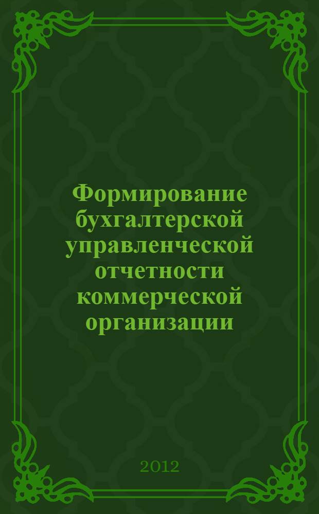 Формирование бухгалтерской управленческой отчетности коммерческой организации : теория, методология, практика : автореф. дис. на соиск. учен. степ. д. э. н. : специальность 08.00.12 <Бухгалтерский учет, статистика>