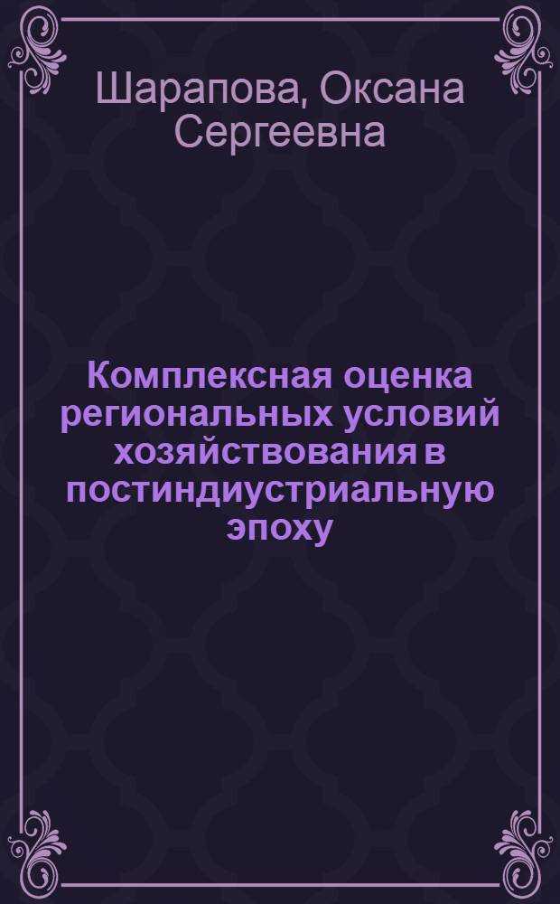 Комплексная оценка региональных условий хозяйствования в постиндиустриальную эпоху : (на примере США) : автореф. дис. на соиск. учен. степ. к. г. н. : специальность 25.00.24 <Экономическая, социальная, политическая и рекреационная география>