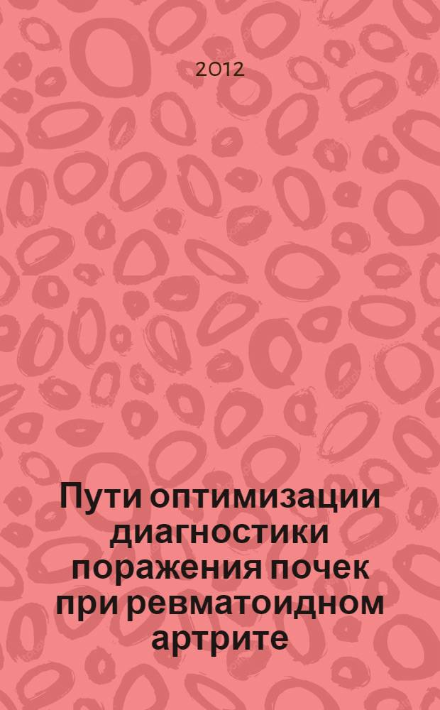 Пути оптимизации диагностики поражения почек при ревматоидном артрите : автореф. дис. на соиск. учен. степ. к. м. н. : специальность 14.01.04 <Внутренние болезни>