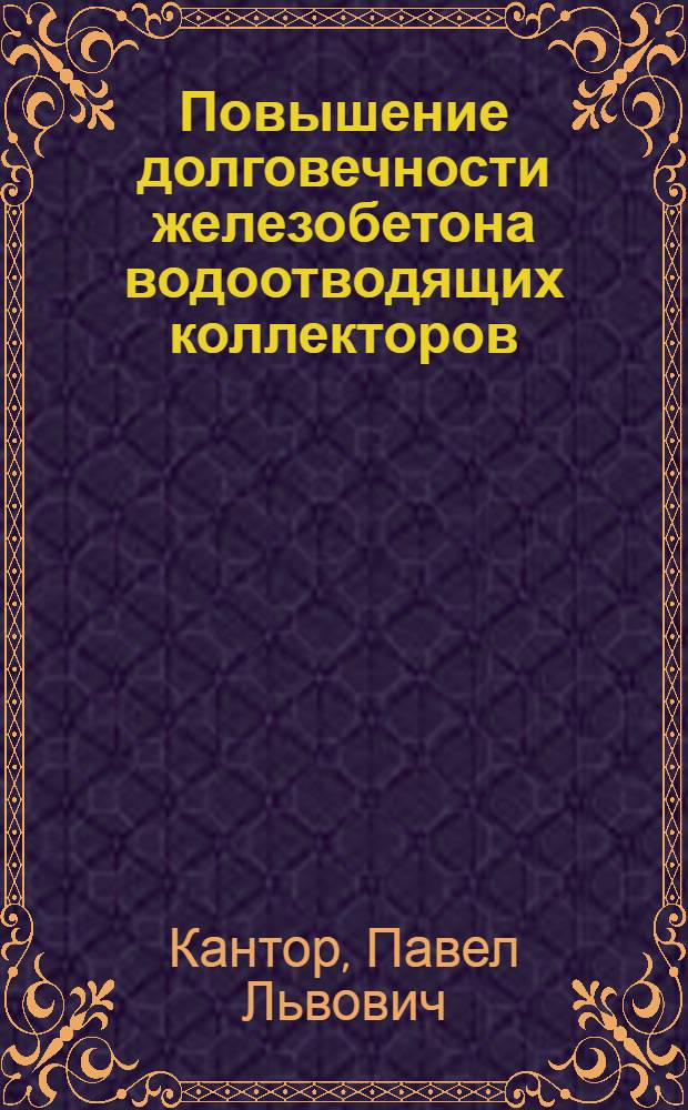 Повышение долговечности железобетона водоотводящих коллекторов : автореф. дис. на соиск. учен. степ. к. т. н. : специальность 05.23.05 <Строительные материалы и изделия>