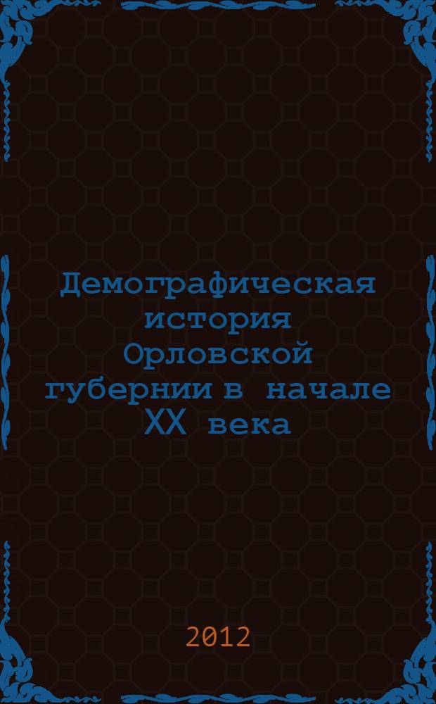 Демографическая история Орловской губернии в начале XX века : автореф. дис. на соиск. учен. степ. к. ист. н. : специальность 07.00.02 <Отечественная история>