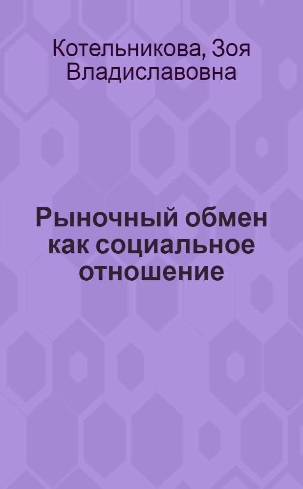 Рыночный обмен как социальное отношение: взаимодействие торговых сетей и их поставщиков в современной России : автореф. дис. на соиск. учен. степ. к. социол. н. : специальность 22.00.03 <Экономическая социология и демография>