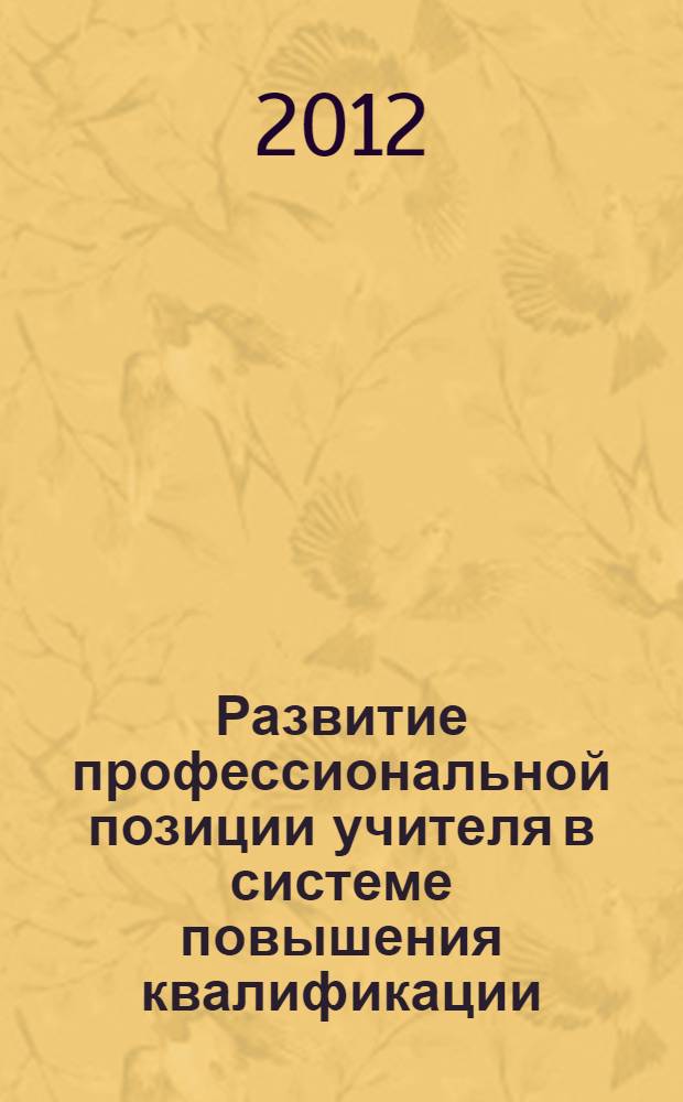 Развитие профессиональной позиции учителя в системе повышения квалификации : автореф. дис. на соиск. учен. степ. к. п. н. : специальность 13.00.08 <Теория и методика профессионального образования>