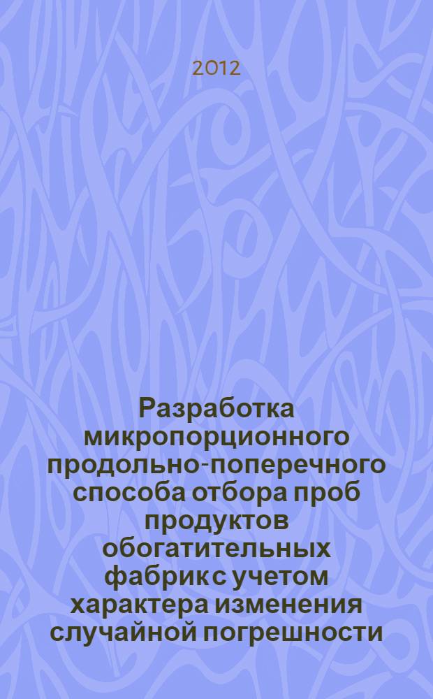 Разработка микропорционного продольно-поперечного способа отбора проб продуктов обогатительных фабрик с учетом характера изменения случайной погрешности : автореф. дис. на соиск. учен. степ. к. т. н. : специальность 25.00.13 <Обогащение полезных ископаемых>