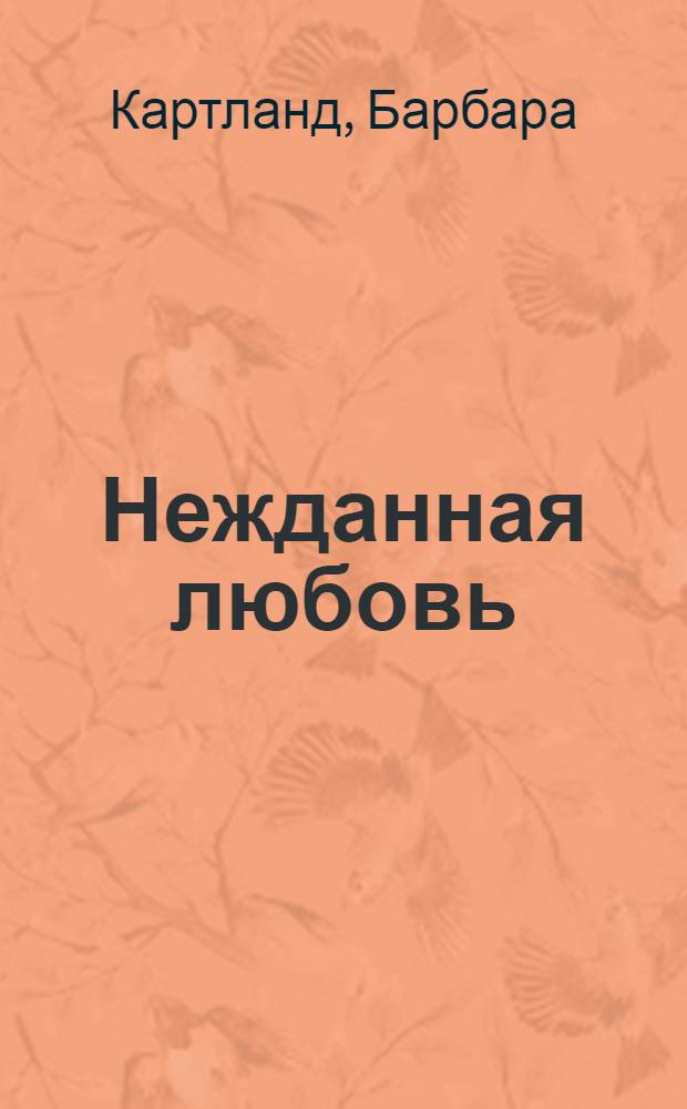 Нежданная любовь : роман