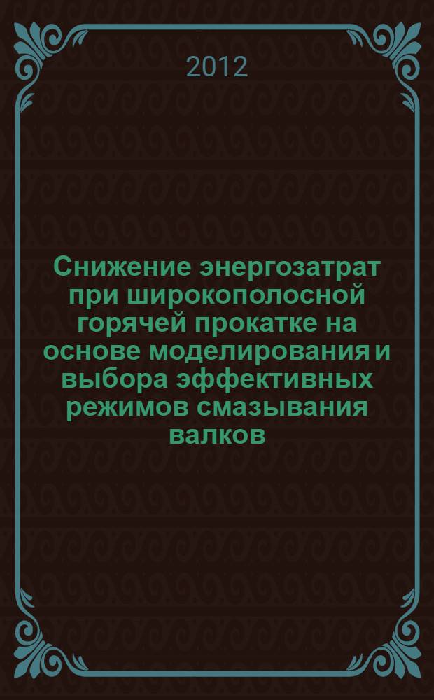 Снижение энергозатрат при широкополосной горячей прокатке на основе моделирования и выбора эффективных режимов смазывания валков : автореф. дис. на соиск. учен. степ. к. т. н. : специальность 05.02.09 <Технологии и машины обработки давлением>