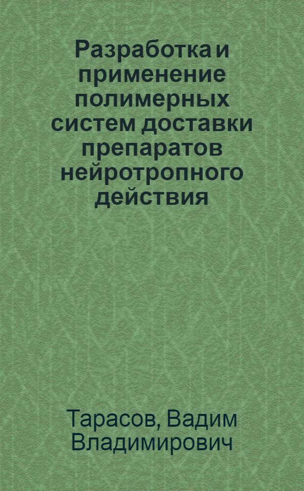 Разработка и применение полимерных систем доставки препаратов нейротропного действия : автореф. дис. на соиск. учен. степ. к. фарм. н. : специальность 14.04.01 <Технология получения лекарств>