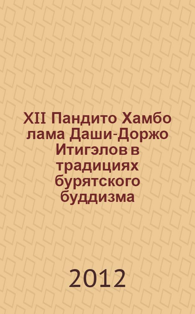 XII Пандито Хамбо лама Даши-Доржо Итигэлов в традициях бурятского буддизма : автореф. дис. на соиск. учен. степ. к. филос. н. : специальность 09.00.14 <Философия религии и религиоведение>