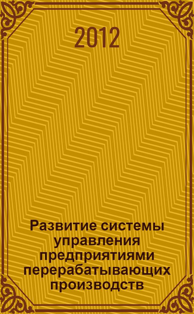 Развитие системы управления предприятиями перерабатывающих производств : автореф. дис. на соиск. учен. степ. к. э. н. : специальность 08.00.05 <Экономика и управление народным хозяйством по отраслям и сферам деятельности>