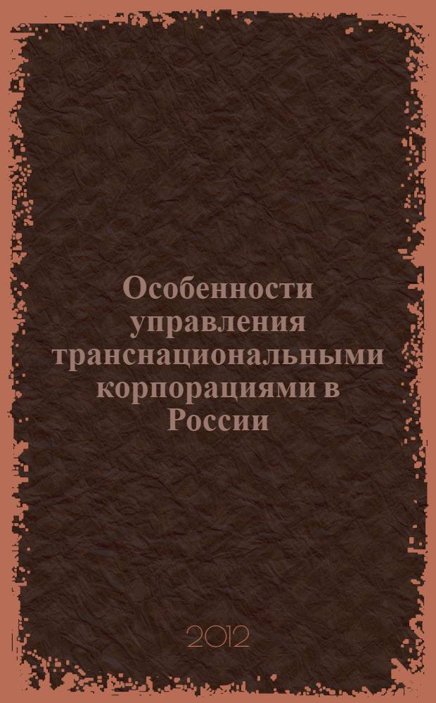 Особенности управления транснациональными корпорациями в России : автореф. дис. на соиск. учен. степ. к. э. н. : специальность 08.00.05 <Экономика и управление народным хозяйством по отраслям и сферам деятельности>