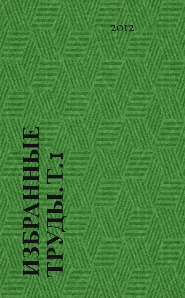 Избранные труды. Т. 1