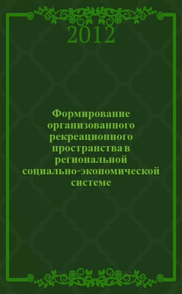 Формирование организованного рекреационного пространства в региональной социально-экономической системе : автореф. дис. на соиск. учен. степ. к. э. н. : специальность 08.00.05 <Экономика и управление народным хозяйством по отраслям и сферам деятельности>