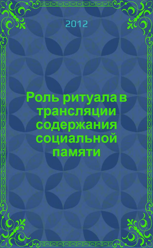 Роль ритуала в трансляции содержания социальной памяти : социально-философский анализ : автореф. дис. на соиск. учен. степ. к. филос. н. : специальность 09.00.11 <Социальная философия>