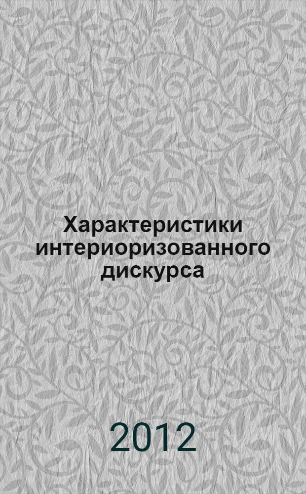 Характеристики интериоризованного дискурса : монография
