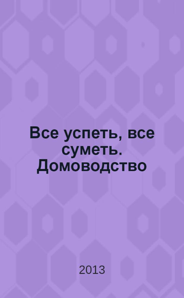 Все успеть, все суметь. Домоводство