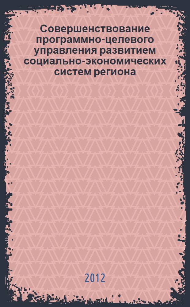 Совершенствование программно-целевого управления развитием социально-экономических систем региона : (по материалам отрасли плодоводства Краснодарского края) : автореф. дис. на соиск. учен. степ. к. э. н. : специальность 08.00.05 <Экономика и управление народным хозяйством по отраслям и сферам деятельности>