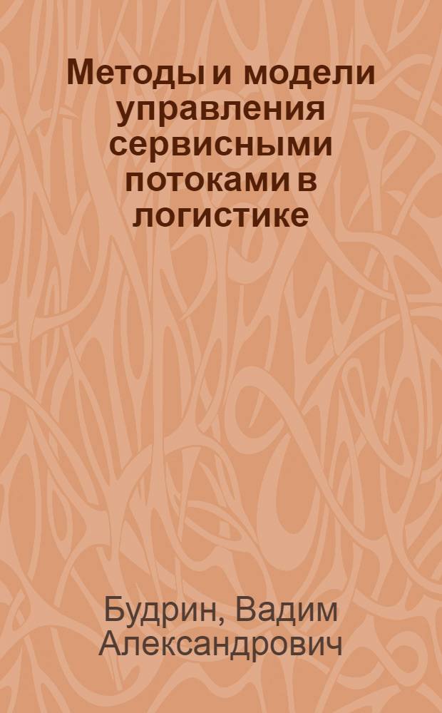 Методы и модели управления сервисными потоками в логистике : автореф. дис. на соиск. учен. степ. к. э. н. : специальность 08.00.05 <Экономика и управление народным хозяйством по отраслям и сферам деятельности>