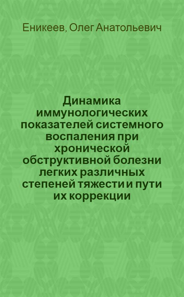 Динамика иммунологических показателей системного воспаления при хронической обструктивной болезни легких различных степеней тяжести и пути их коррекции : автореф. дис. на соиск. учен. степ. к. м. н. : специальность 14.03.09 <Клиническая иммунология, аллергология> : специальность 14.01.04 <Внутренние болезни>