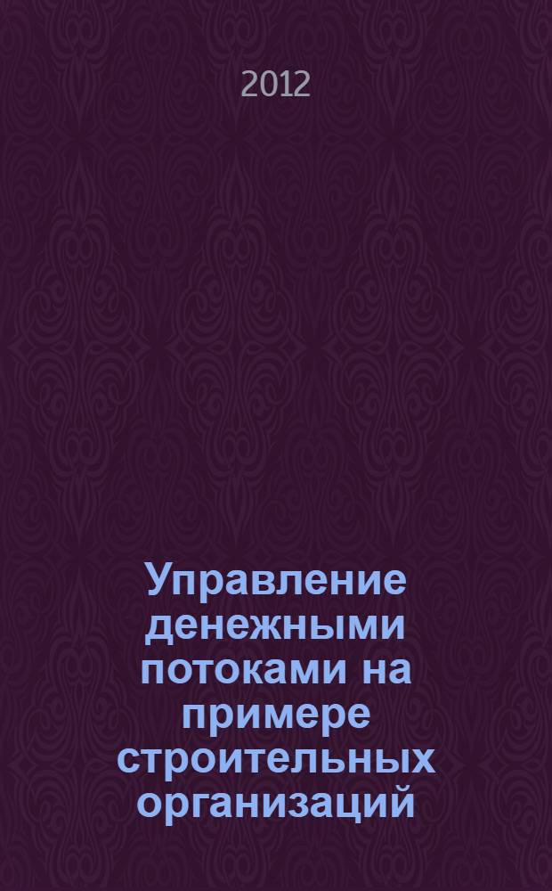 Управление денежными потоками на примере строительных организаций : автореф. дис. на соиск. учен. степ. к. э. н. : специальность 08.00.10 <Финансы, денежное обращение и кредит>